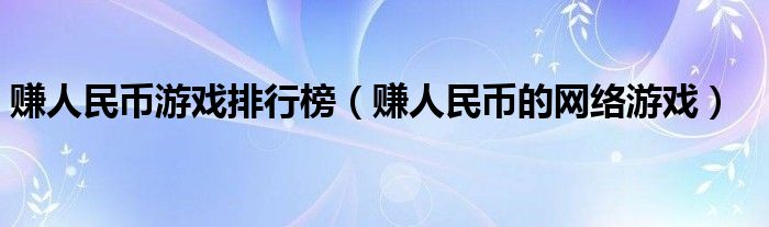 赚人民币游戏排行榜（赚人民币的网络游戏）