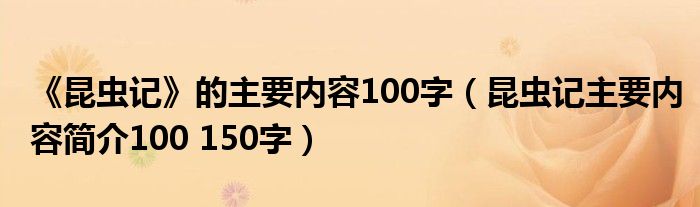 《昆虫记》的主要内容100字（昆虫记主要内容简介100 150字）