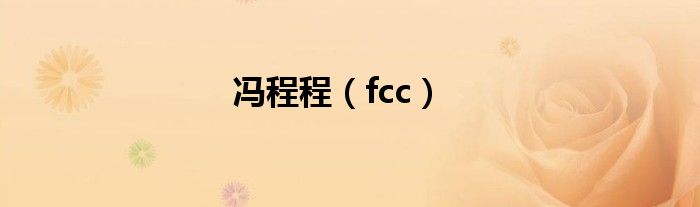 冯程程（fcc）