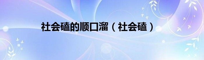 社会磕的顺口溜（社会磕）