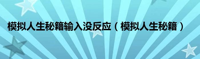 模拟人生秘籍输入没反应（模拟人生秘籍）