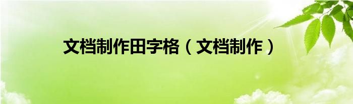 文档制作田字格（文档制作）