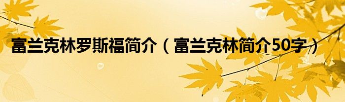 富兰克林罗斯福简介（富兰克林简介50字）