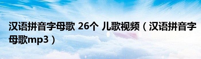 汉语拼音字母歌 26个 儿歌视频（汉语拼音字母歌mp3）