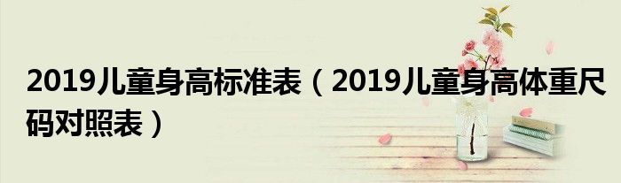 2019儿童身高标准表（2019儿童身高体重尺码对照表）