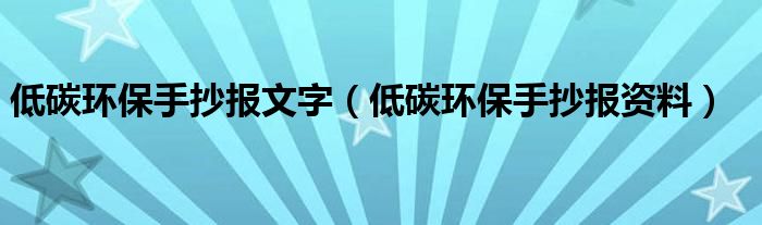 低碳环保手抄报文字（低碳环保手抄报资料）