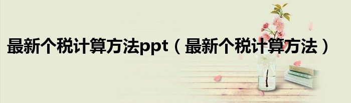 最新个税计算方法ppt（最新个税计算方法）