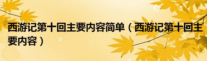 西游记第十回主要内容简单（西游记第十回主要内容）