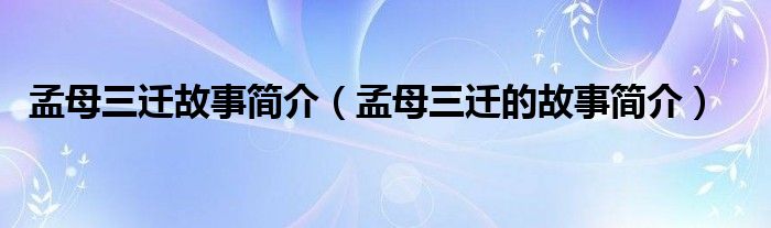 孟母三迁故事简介（孟母三迁的故事简介）