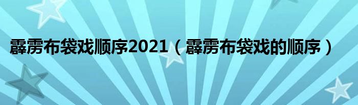 霹雳布袋戏顺序2021（霹雳布袋戏的顺序）