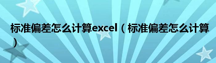 标准偏差怎么计算excel（标准偏差怎么计算）