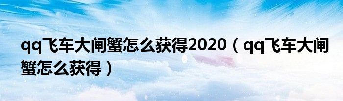 qq飞车大闸蟹怎么获得2020（qq飞车大闸蟹怎么获得）