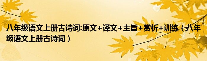 八年级语文上册古诗词:原文+译文+主旨+赏析+训练（八年级语文上册古诗词）