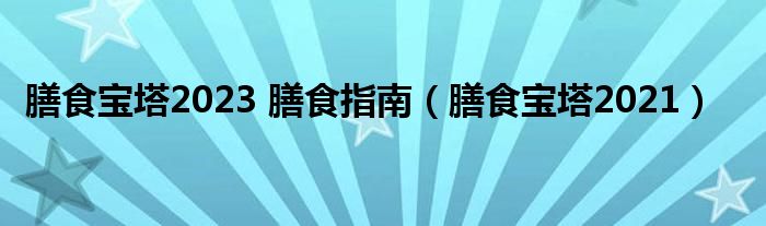 膳食宝塔2023 膳食指南（膳食宝塔2021）