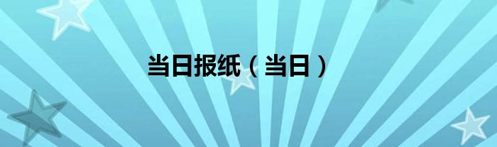 当日报纸（当日）