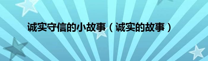 诚实守信的小故事（诚实的故事）