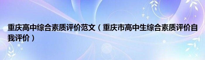 重庆高中综合素质评价范文（重庆市高中生综合素质评价自我评价）