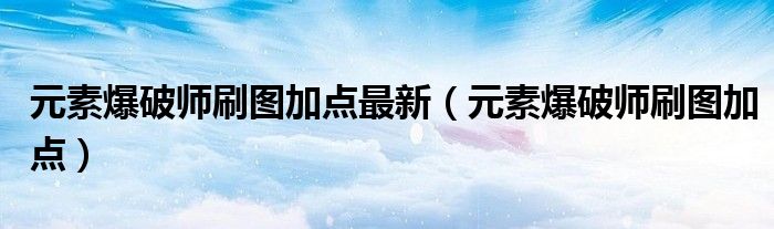 元素爆破师刷图加点最新（元素爆破师刷图加点）