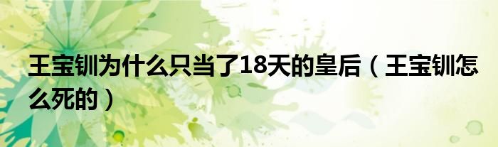 王宝钏为什么只当了18天的皇后（王宝钏怎么死的）