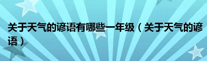 关于天气的谚语有哪些一年级（关于天气的谚语）