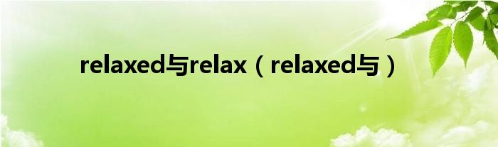 relaxed与relax（relaxed与）