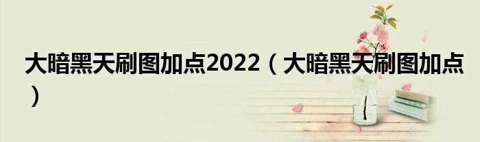 大暗黑天刷图加点2022（大暗黑天刷图加点）