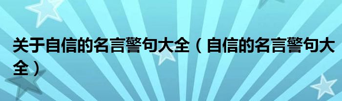 关于自信的名言警句大全（自信的名言警句大全）