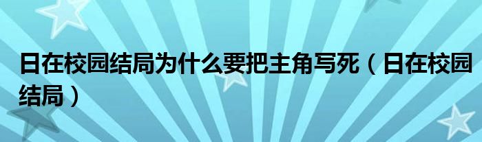 日在校园结局为什么要把主角写死（日在校园结局）