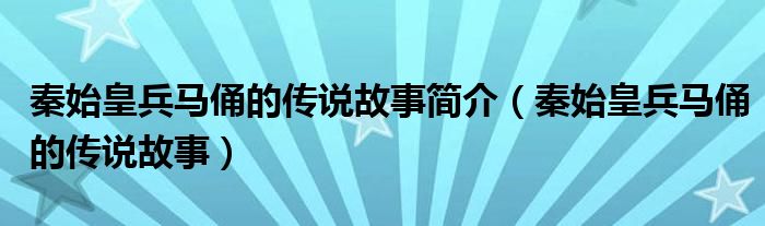 秦始皇兵马俑的传说故事简介（秦始皇兵马俑的传说故事）