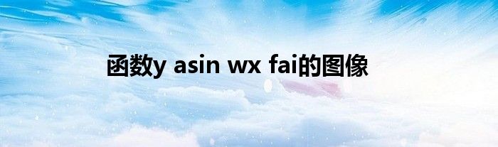 函数y asin wx fai的图像