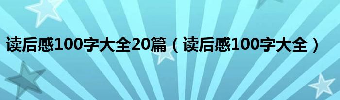 读后感100字大全20篇（读后感100字大全）