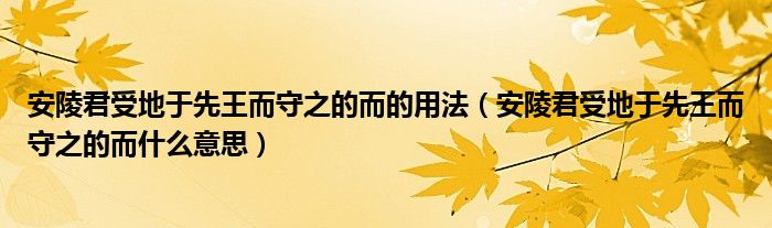 安陵君受地于先王而守之的而的用法（安陵君受地于先王而守之的而什么意思）