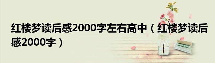 红楼梦读后感2000字左右高中（红楼梦读后感2000字）