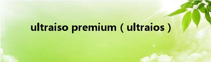 ultraiso premium（ultraios）