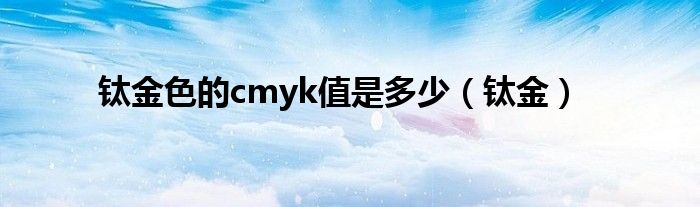 钛金色的cmyk值是多少（钛金）