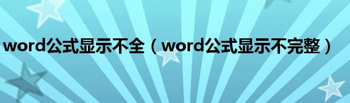 word公式显示不全（word公式显示不完整）