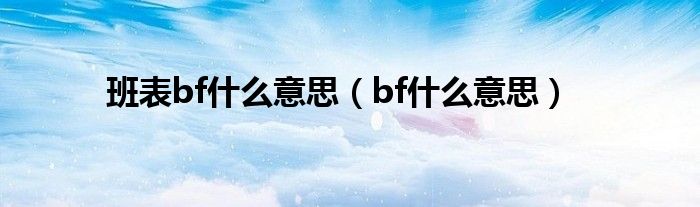 班表bf什么意思（bf什么意思）