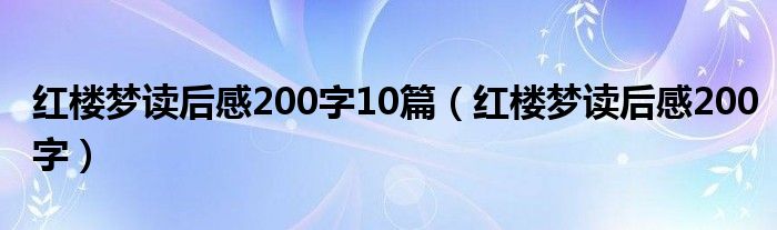 红楼梦读后感200字10篇（红楼梦读后感200字）