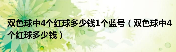 双色球中4个红球多少钱1个蓝号（双色球中4个红球多少钱）