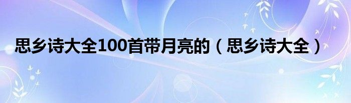 思乡诗大全100首带月亮的（思乡诗大全）