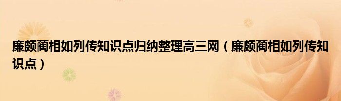 廉颇蔺相如列传知识点归纳整理高三网（廉颇蔺相如列传知识点）