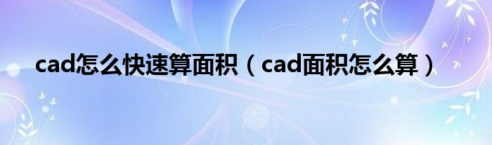 cad怎么快速算面积（cad面积怎么算）