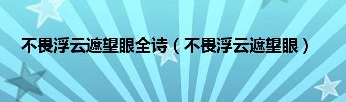 不畏浮云遮望眼全诗（不畏浮云遮望眼）