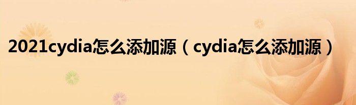 2021cydia怎么添加源（cydia怎么添加源）