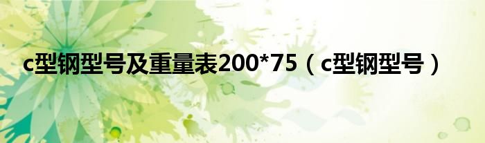 c型钢型号及重量表200*75（c型钢型号）