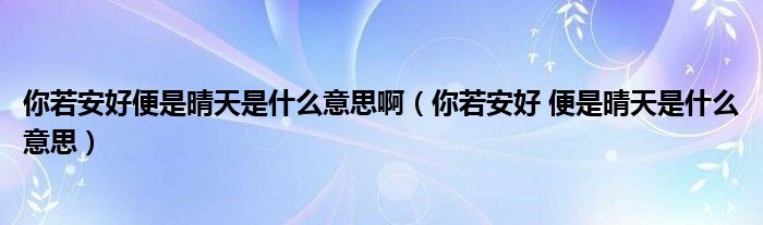 你若安好便是晴天是什么意思啊（你若安好 便是晴天是什么意思）