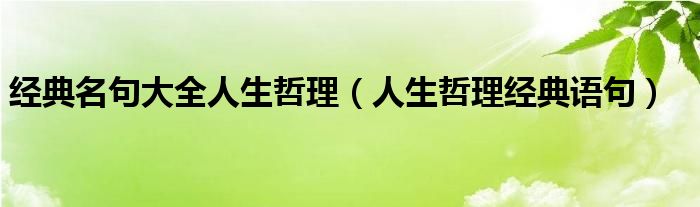 经典名句大全人生哲理（人生哲理经典语句）