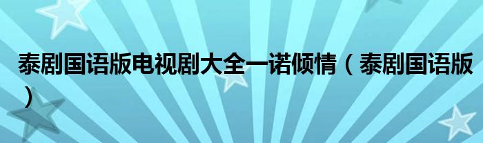 泰剧国语版电视剧大全一诺倾情（泰剧国语版）