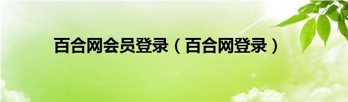 百合网会员登录（百合网登录）