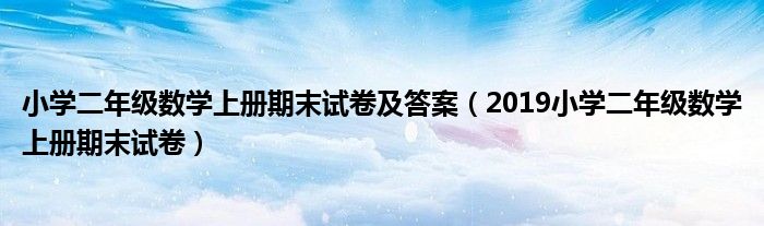 小学二年级数学上册期末试卷及答案（2019小学二年级数学上册期末试卷）